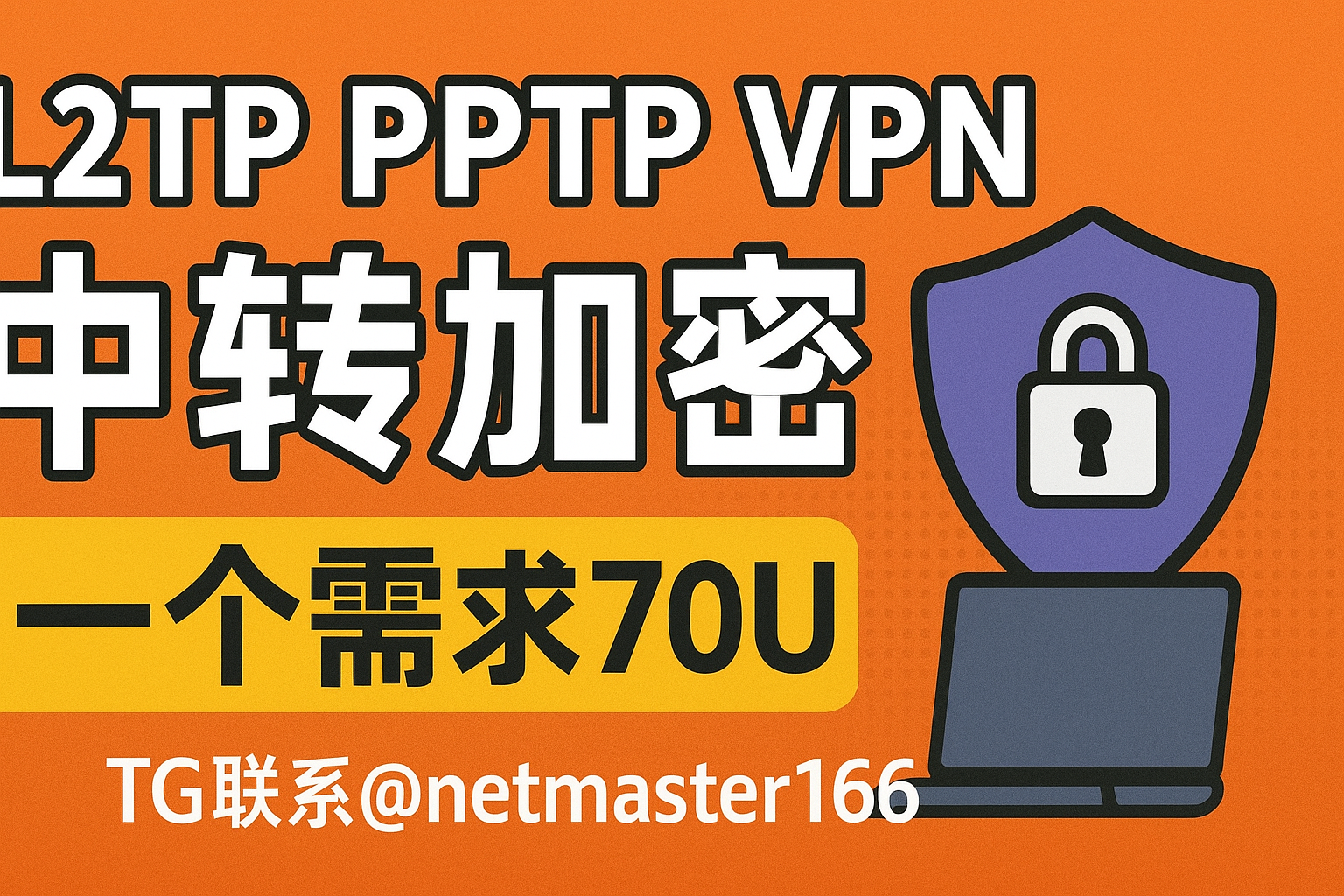PPTP L2TP VPN中转